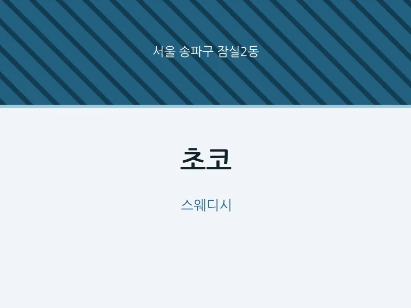 잠실2동 출장마사지 홈타이 초코 | 마픽