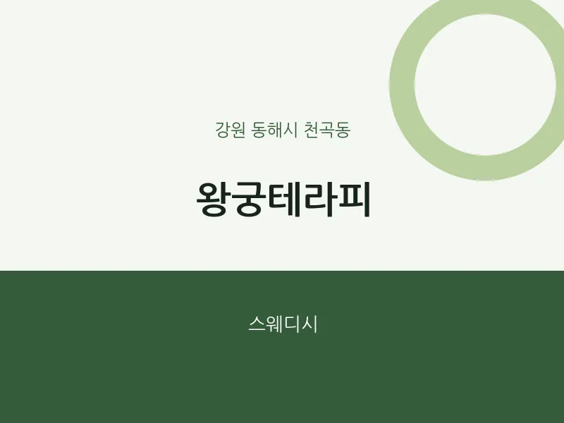 천곡동 출장마사지 홈타이 왕궁테라피 | 마픽