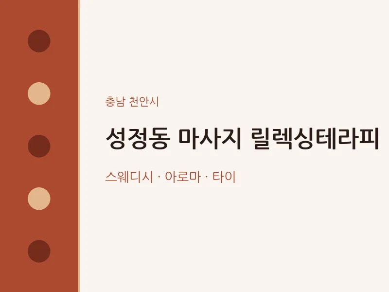 천안시 출장마사지 홈타이 릴렉싱테라피 | 마픽