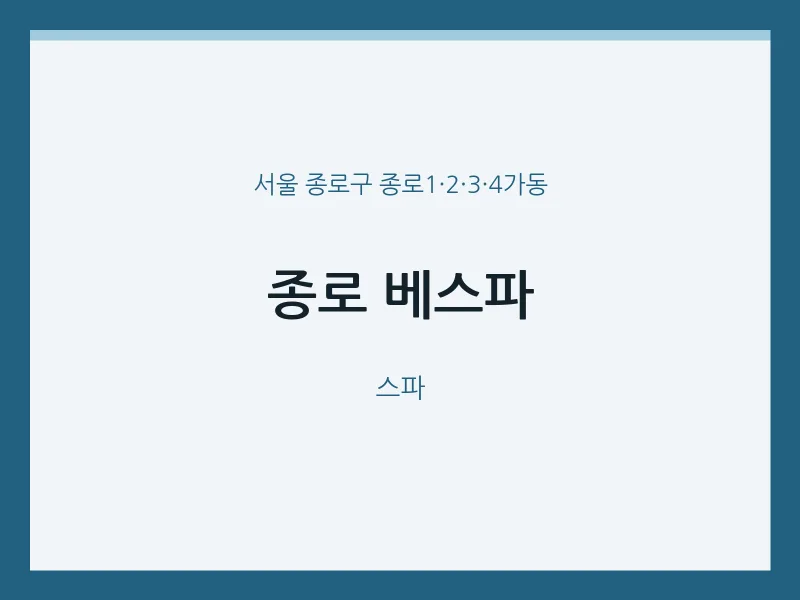종로1·2·3·4가동 출장마사지 홈타이 종로 베스파 | 마픽