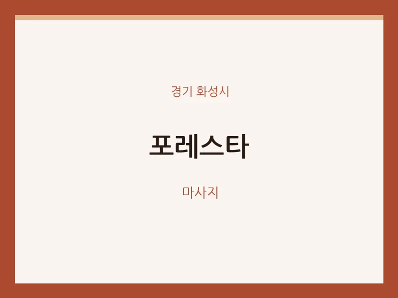 화성시 출장마사지 홈타이 포레스타 | 마픽