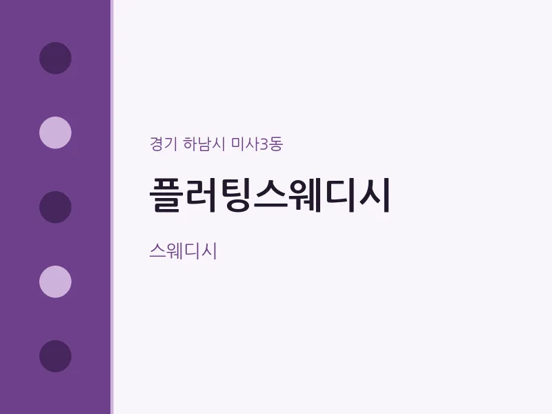미사3동 출장마사지 홈타이 플러팅스웨디시 | 마픽