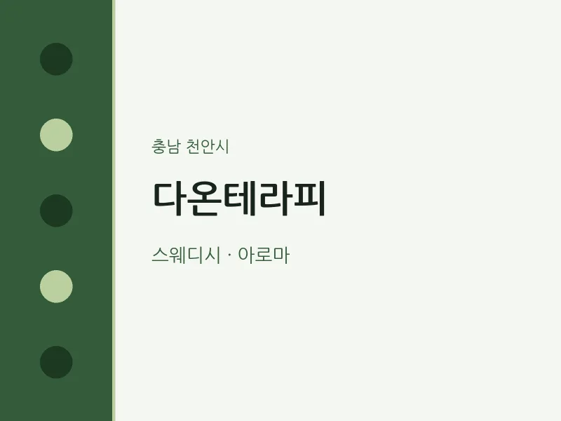 천안시 출장마사지 홈타이 다온테라피 | 마픽