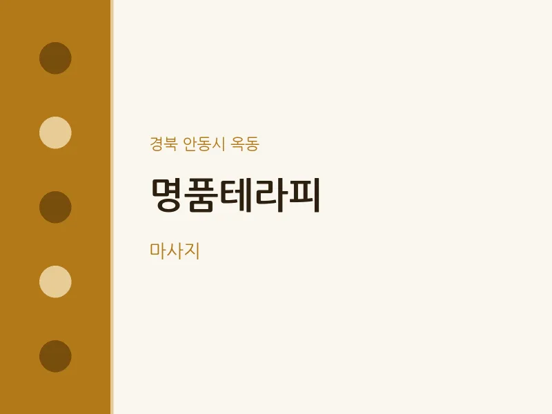 옥동 출장마사지 홈타이 명품테라피 | 마픽