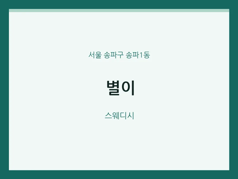 송파1동 출장마사지 홈타이 별이 | 마픽