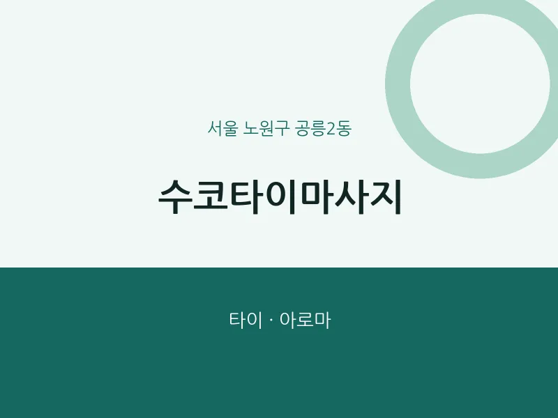 공릉2동 출장마사지 홈타이 수코타이마사지 | 마픽