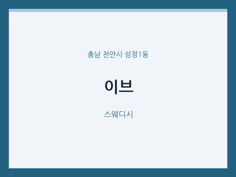 성정1동 출장마사지 홈타이 이브 | 마픽