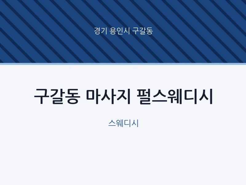 구갈동 출장마사지 홈타이 펄스웨디시 | 마픽