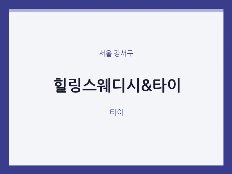 강서구 출장마사지 홈타이 힐링스웨디시&타이 | 마픽