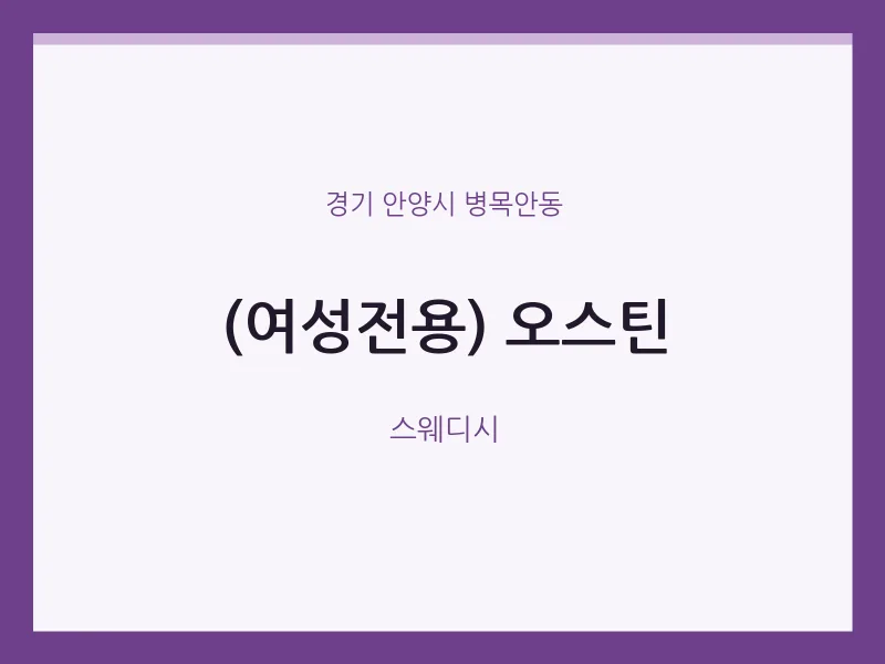 병목안동 출장마사지 홈타이 (여성전용) 오스틴 | 마픽