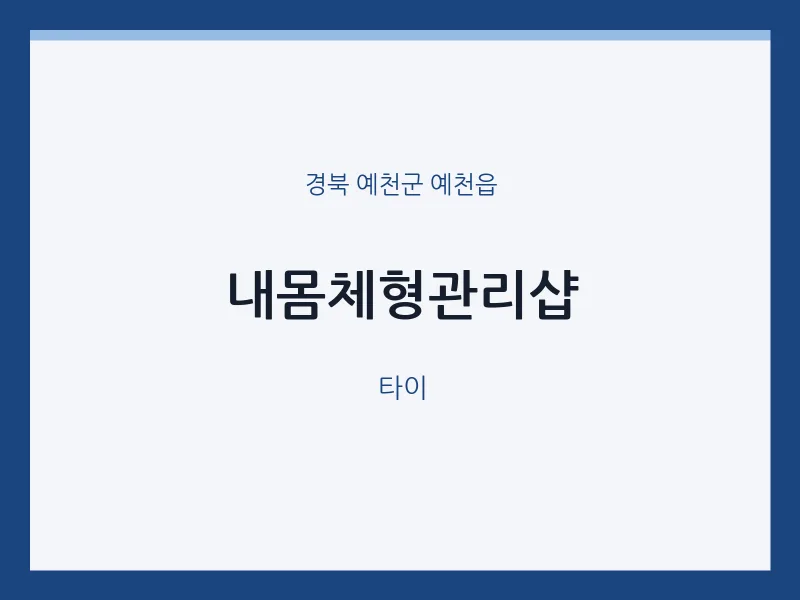 예천읍 출장마사지 홈타이 내몸체형관리샵 | 마픽