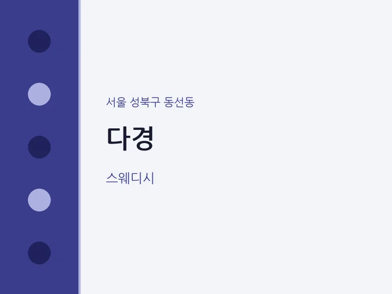 동선동 출장마사지 홈타이 다경 | 마픽