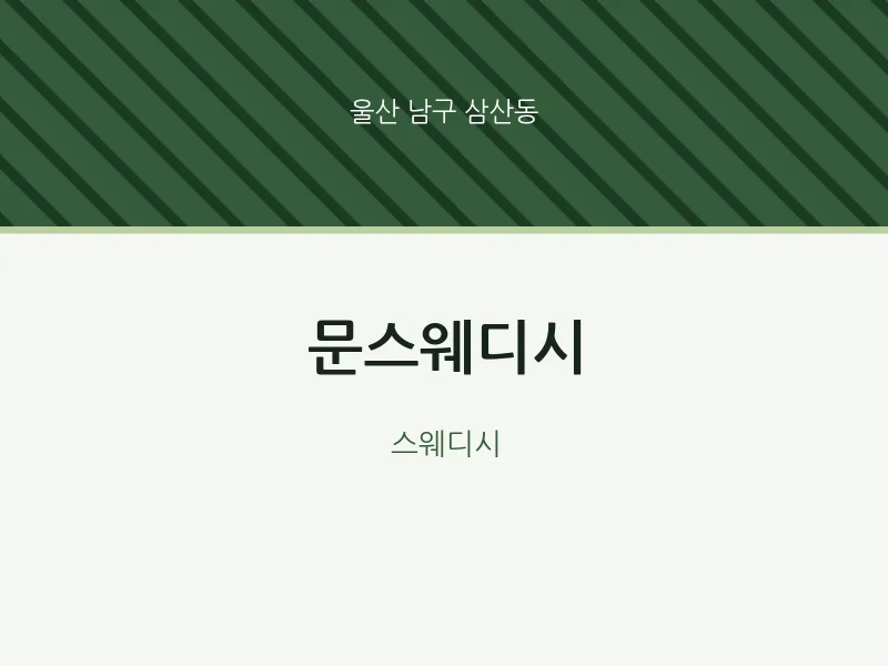 삼산동 출장마사지 홈타이 문스웨디시 | 마픽