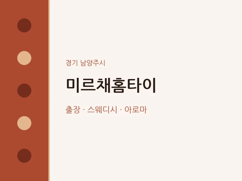 남양주시 출장마사지 미르채홈타이 | 마픽