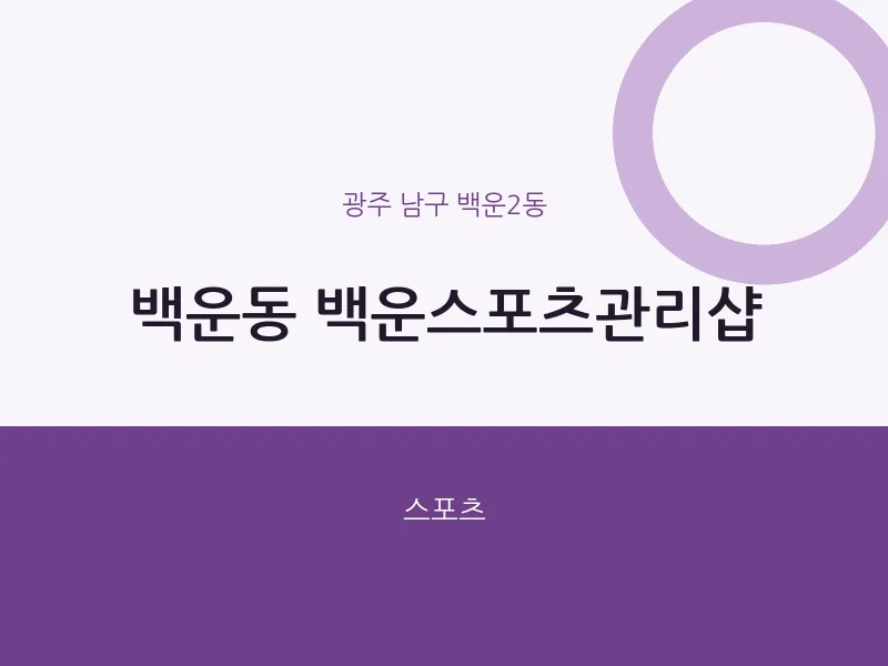 백운2동 출장마사지 홈타이 백운스포츠관리샵 | 마픽