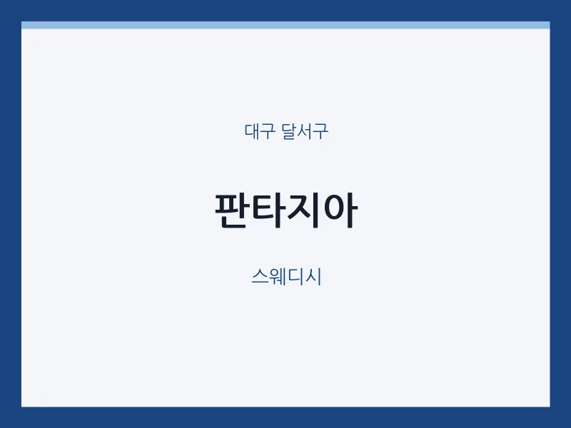 달서구 출장마사지 홈타이 판타지아 | 마픽