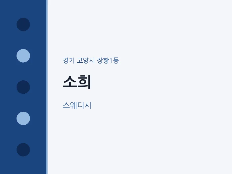 장항1동 출장마사지 홈타이 소희 | 마픽