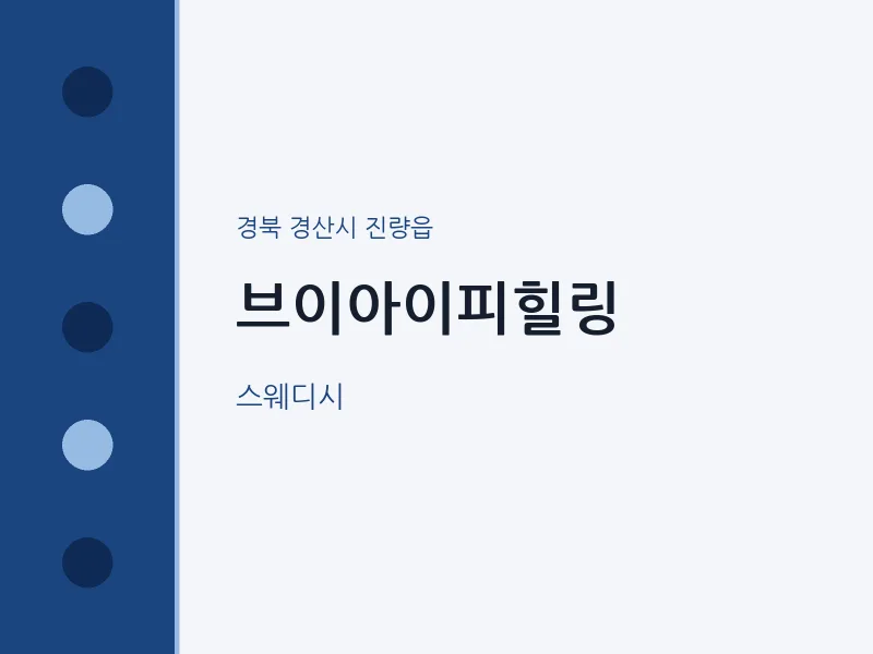 진량읍 출장마사지 홈타이 브이아이피힐링 | 마픽