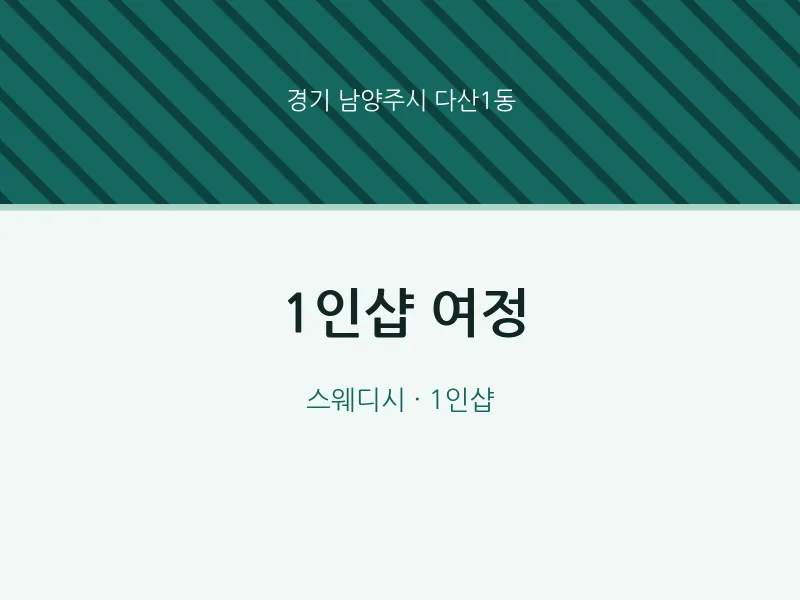 다산1동 출장마사지 홈타이 1인샵 여정 | 마픽
