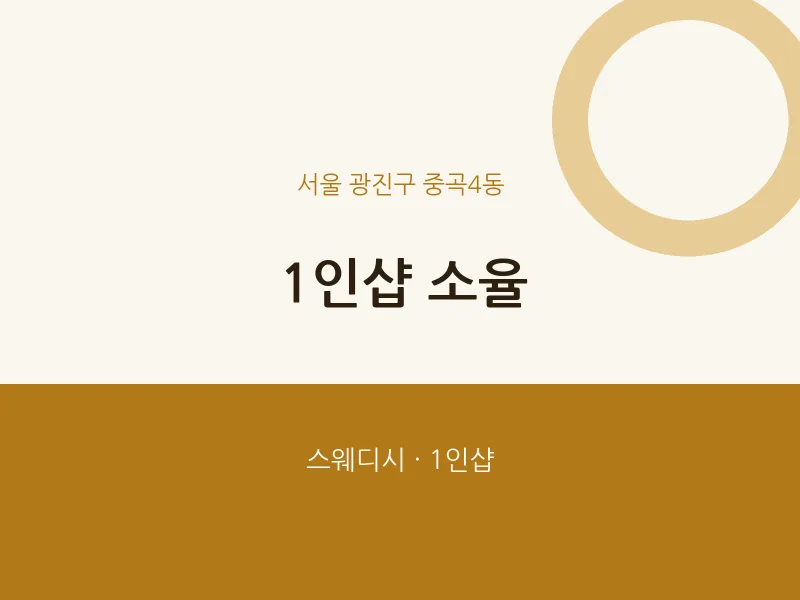 중곡4동 출장마사지 홈타이 1인샵 소율 | 마픽