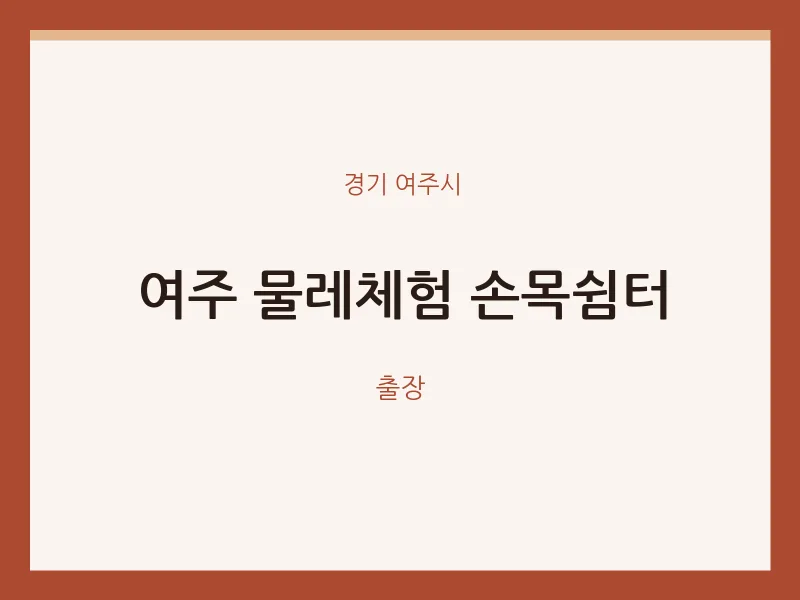 여주시 출장마사지 홈타이 여주 물레체험 손목쉼터 | 마픽