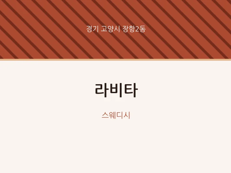 장항2동 출장마사지 홈타이 라비타 | 마픽
