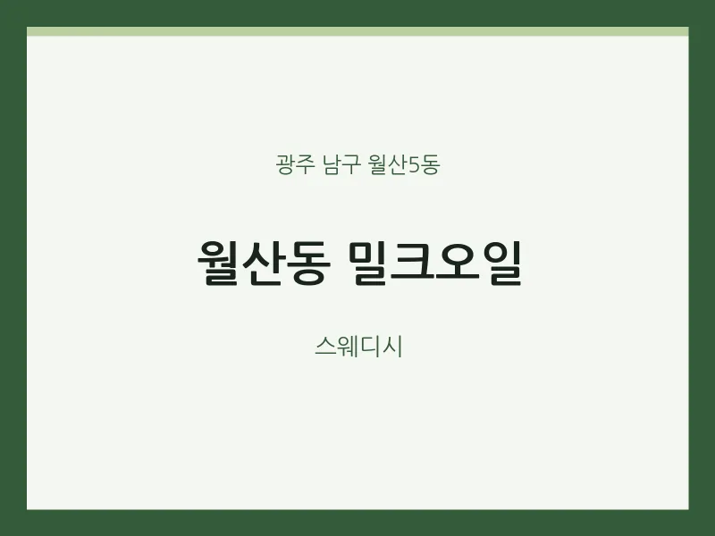 월산5동 출장마사지 홈타이 밀크오일 | 마픽