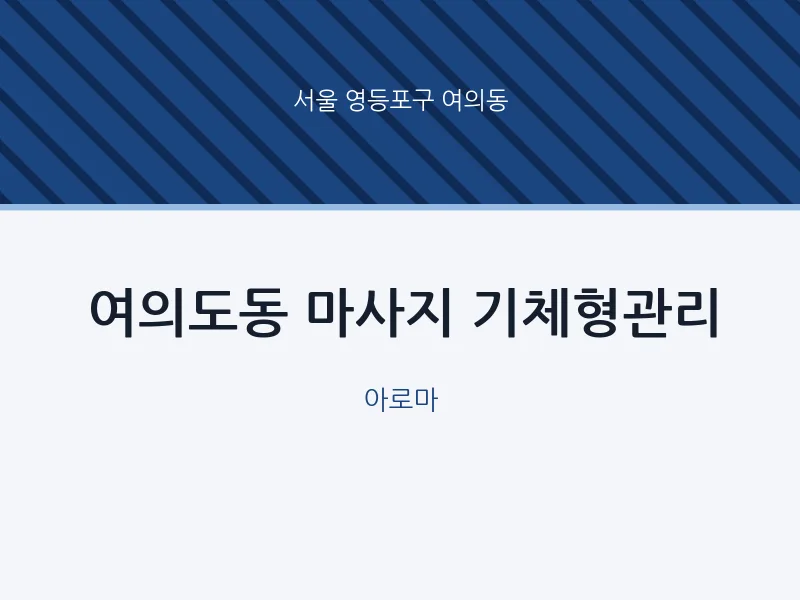 여의동 출장마사지 홈타이 기체형관리 | 마픽