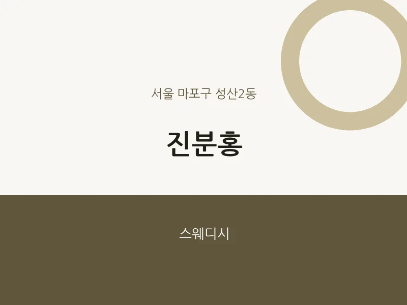 성산2동 출장마사지 홈타이 진분홍 | 마픽