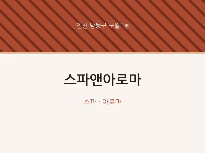 구월1동 출장마사지 홈타이 스파앤아로마 | 마픽