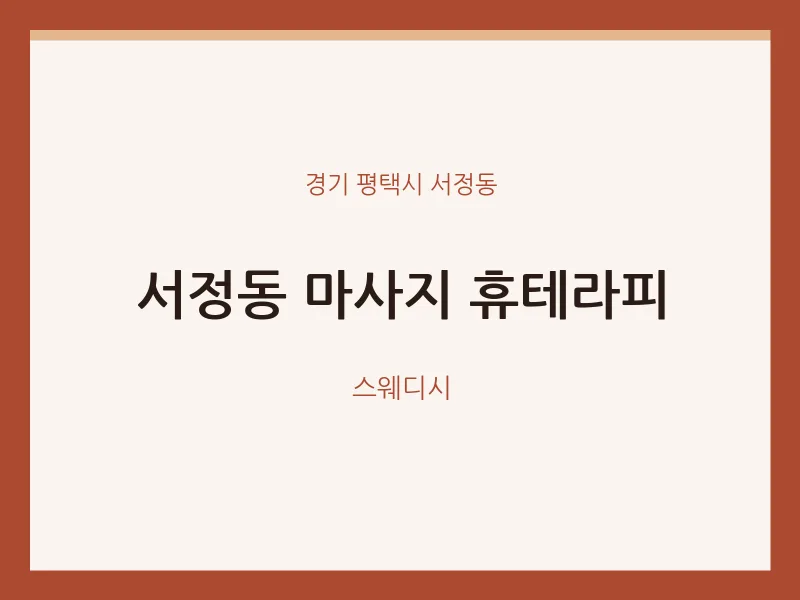 서정동 출장마사지 홈타이 휴테라피 | 마픽