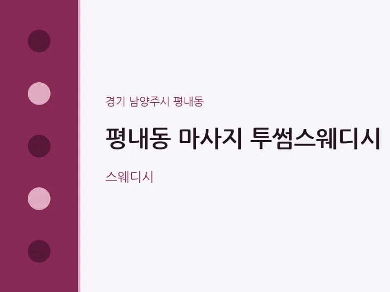 평내동 출장마사지 홈타이 투썸스웨디시 | 마픽