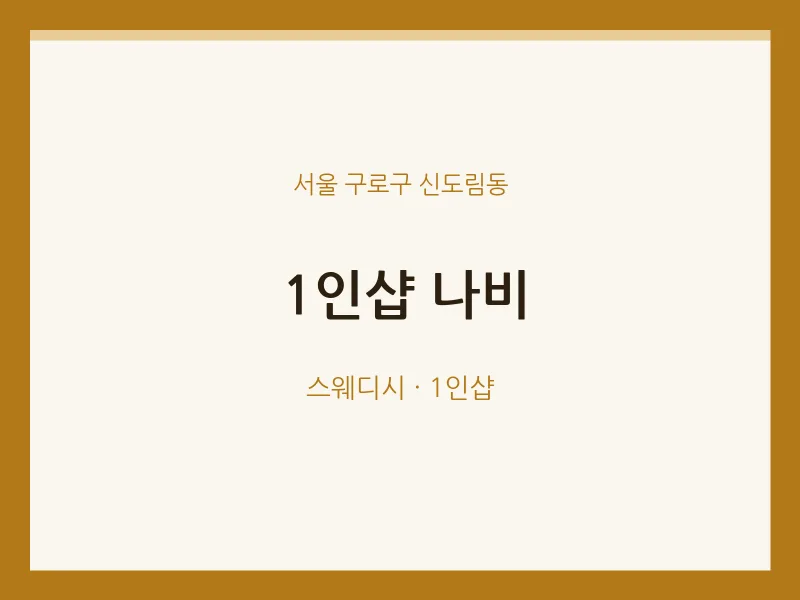 신도림동 출장마사지 홈타이 1인샵 나비 | 마픽