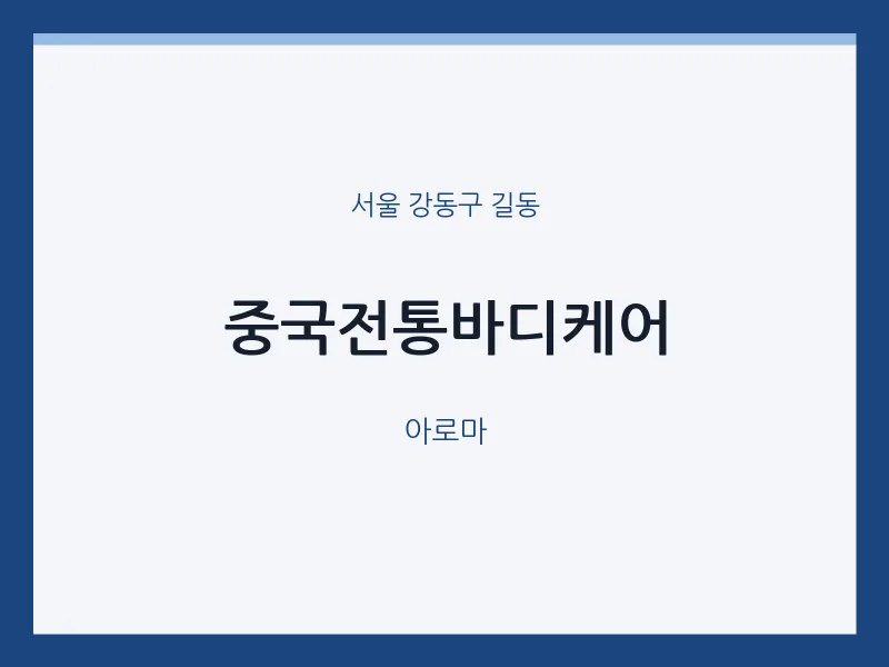 길동 출장마사지 홈타이 중국전통바디케어 | 마픽