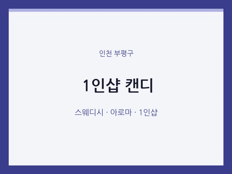 부평구 출장마사지 홈타이 1인샵 캔디 | 마픽