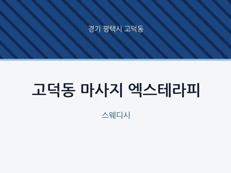 고덕동 출장마사지 홈타이 엑스테라피 | 마픽