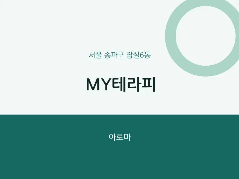 잠실6동 출장마사지 홈타이 MY테라피 | 마픽