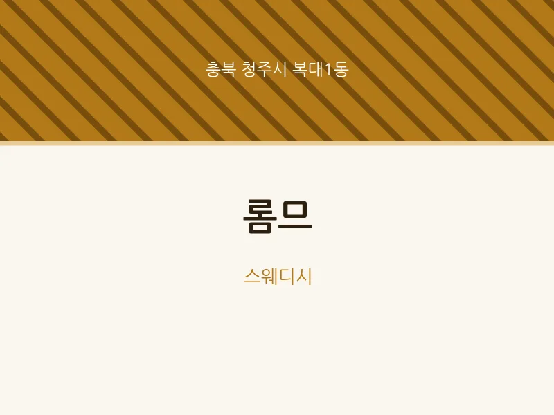 복대1동 출장마사지 홈타이 롬므 | 마픽