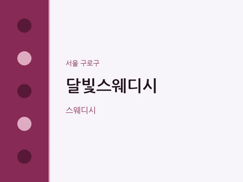 구로구 출장마사지 홈타이 달빛스웨디시 | 마픽
