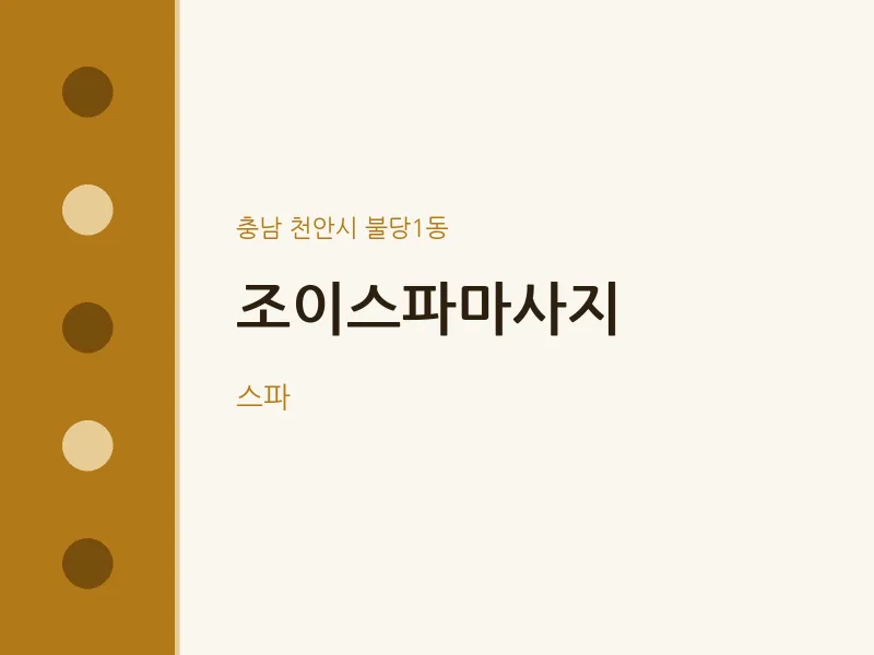 불당1동 출장마사지 홈타이 조이스파마사지 | 마픽