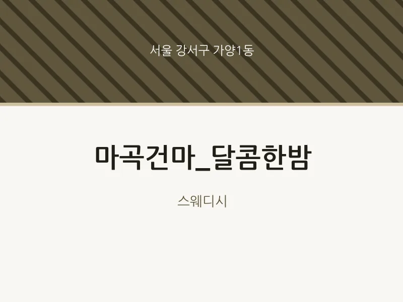 가양1동 출장마사지 홈타이 마곡건마_달콤한밤 | 마픽