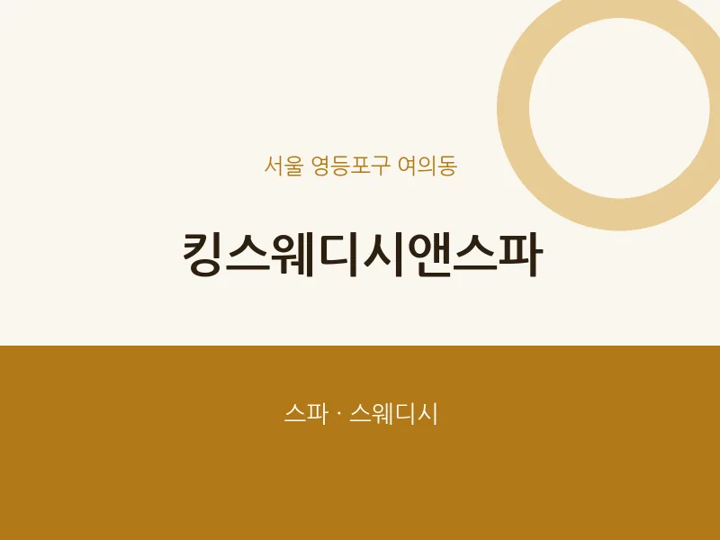 여의동 출장마사지 홈타이 킹스웨디시앤스파 | 마픽