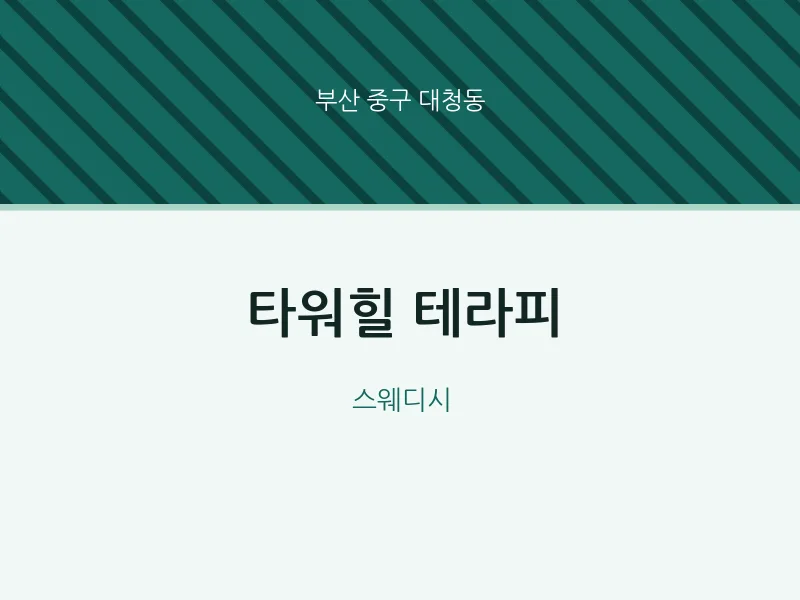 대청동 출장마사지 홈타이 타워힐 테라피 | 마픽