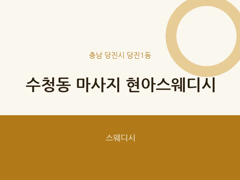 당진1동 출장마사지 홈타이 현아스웨디시 | 마픽