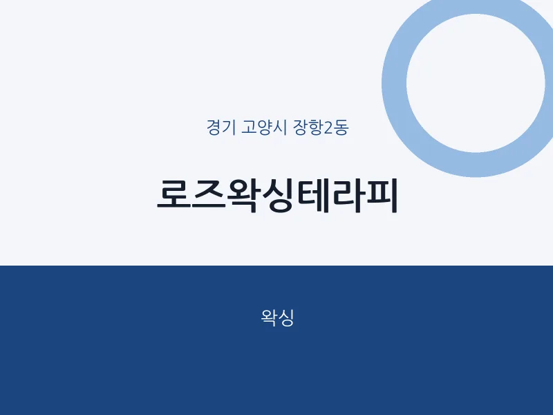 장항2동 출장마사지 홈타이 로즈왁싱테라피 | 마픽
