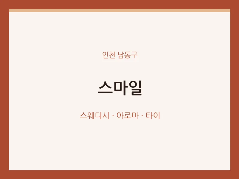 남동구 출장마사지 홈타이 스마일 | 마픽