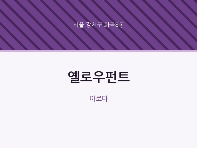 화곡8동 출장마사지 홈타이 옐로우펀트 | 마픽