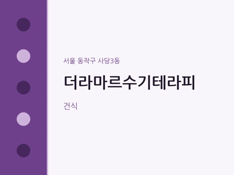사당3동 출장마사지 홈타이 더라마르수기테라피 | 마픽