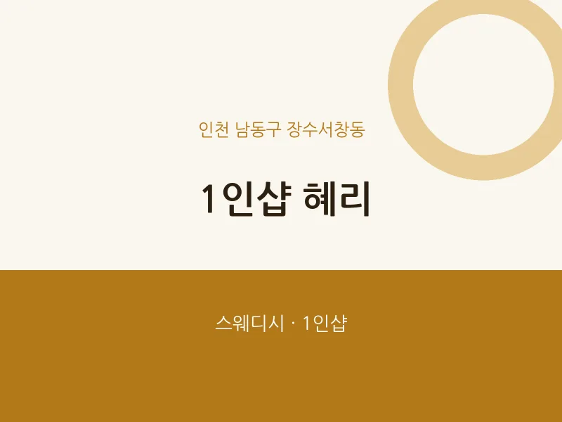 장수서창동 출장마사지 홈타이 1인샵 혜리 | 마픽
