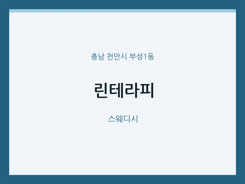 부성1동 출장마사지 홈타이 린테라피 | 마픽